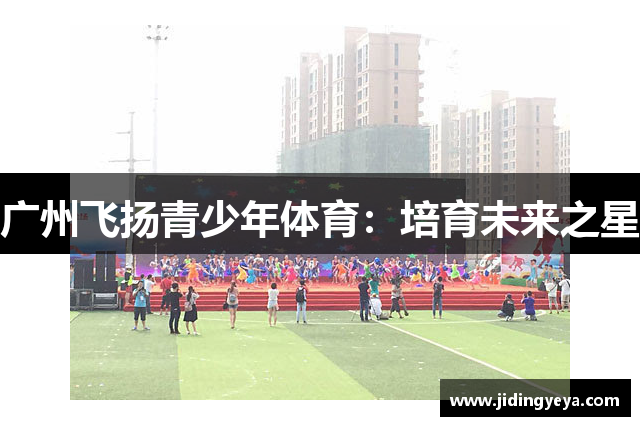 广州飞扬青少年体育：培育未来之星